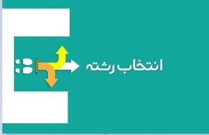 مشاوره انتخاب رشته کنکور ۱۴۰۱ در شیراز