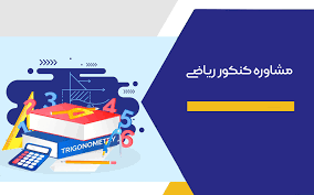 مشاوره کنکور ریاضی در شیراز