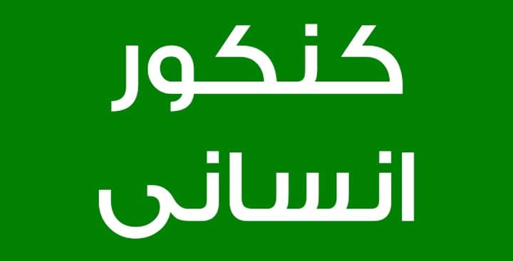 مشاور کنکور انسانی ۱۴۰۲ در اهواز