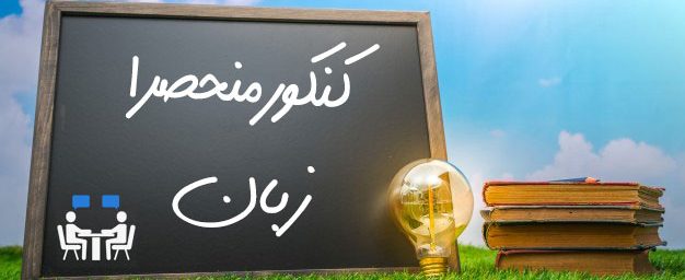 مشاور کنکور منحصرا زبان در اهواز