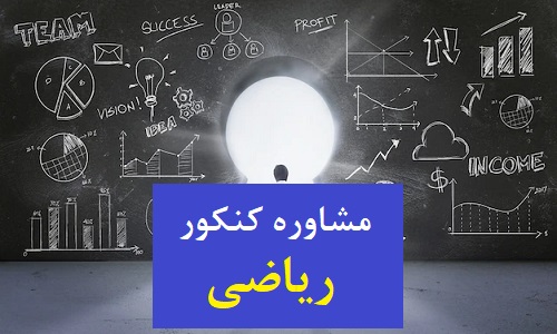 مشاور کنکور سراسری ریاضی ۱۴۰۲ در اهواز