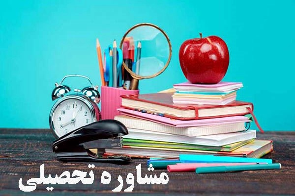 مشاور تحصیلی کنکور سراسری ۱۴۰۲ در شیراز