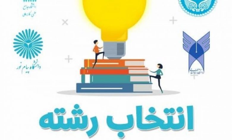 مشاوره تکمیل فرم انتخاب رشته کنکور در شیراز