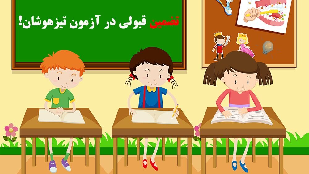 مشاوره تحصیلی آزمون تیزهوشان در شیراز