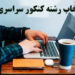 مشاور انتخاب رشته کنکور