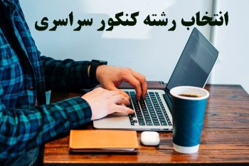 مشاور انتخاب رشته کنکور سراسری