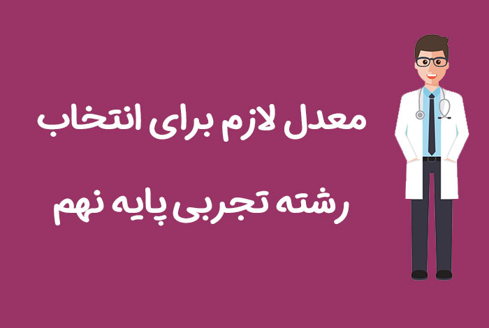 انتخاب رشته تجربی نهم شیراز