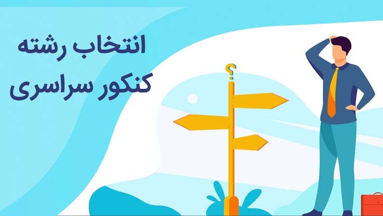 بهترین مشاور انتخاب رشته