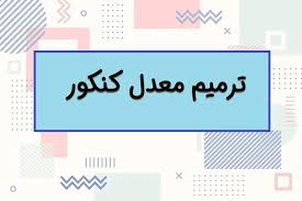 مشاوره ترمیم معدل شیراز