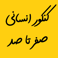 مشاوره تحصیلی کنکور انسانی شیراز