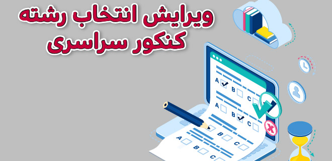 مشاوره ویرایش انتخاب رشته کنکور ۱۴۰۱ در شیراز