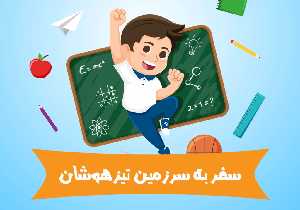 مشاوره تحصیلی تیزهوشان شیراز