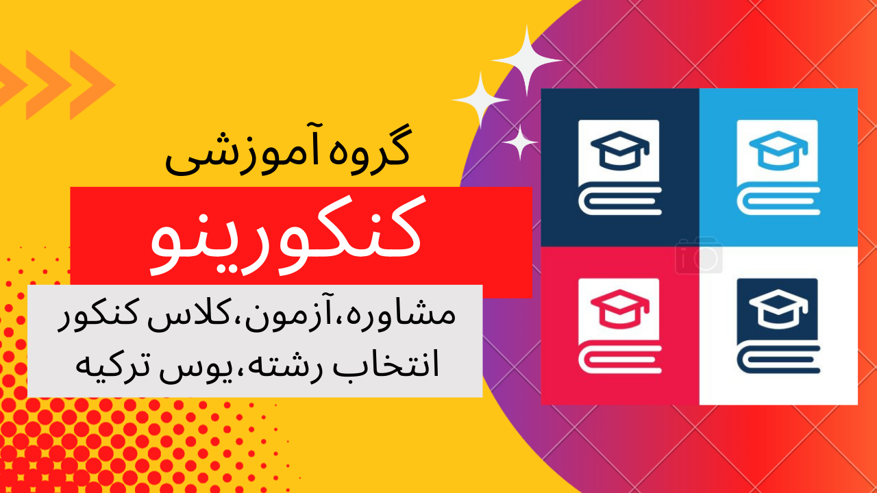 بهترین مشاور تحصیلی کنکور سراسری در مشهد