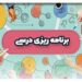 مشاوره برنامه ریزی کنکور شیراز