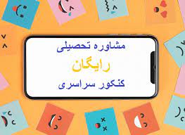 مشاور رایگان کنکور شیراز