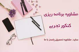 مشاور تلفنی کنکور تجربی