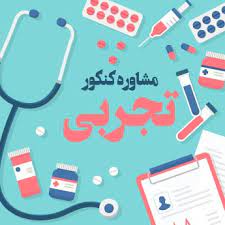 مشاوره تلفنی کنکور تجربی اصفهان