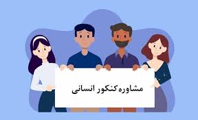 مشاور تلفنی کنکور انسانی