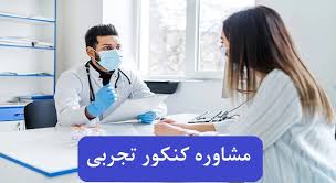 مشاور تلفنی کنکور تجربی